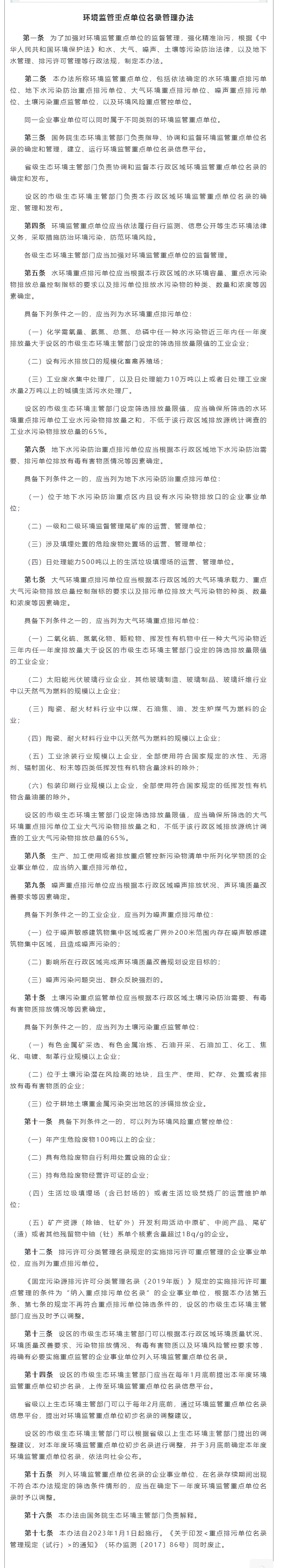 1669952885809081.png 政策速遞 ▏《環(huán)境監(jiān)管重點(diǎn)單位名錄管理辦法》發(fā)布,將于2023年實(shí)施.png